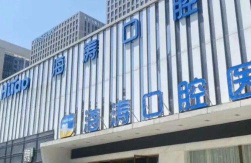 海濤口腔吸附性義齒www.pfflawyer.com