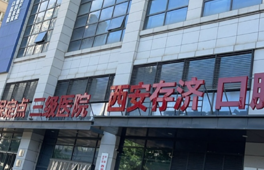 西安市新城區(qū)存濟(jì)口腔