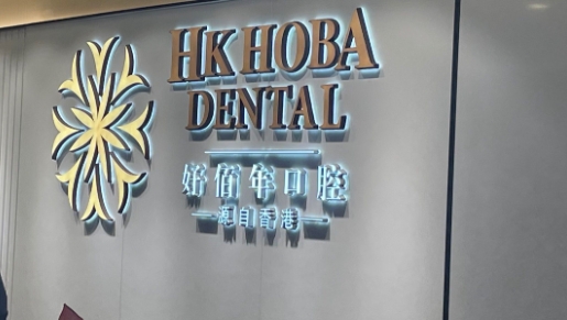 防城港好百年口腔地址www.pfflawyer.com