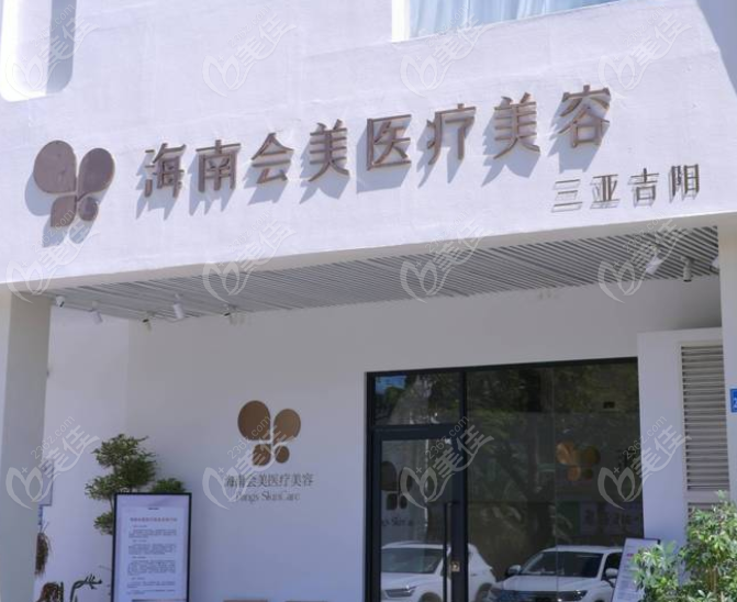 海南會美醫(yī)療美容在哪？雙院地址導航指南