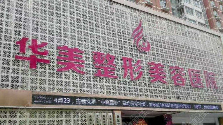 保定華美做私密整形如何