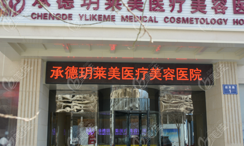 承德玥萊美醫(yī)療美容0事故，揭秘正規(guī)醫(yī)美品牌背后無騙局真實(shí)實(shí)力