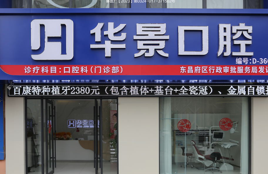 聊城華景口腔