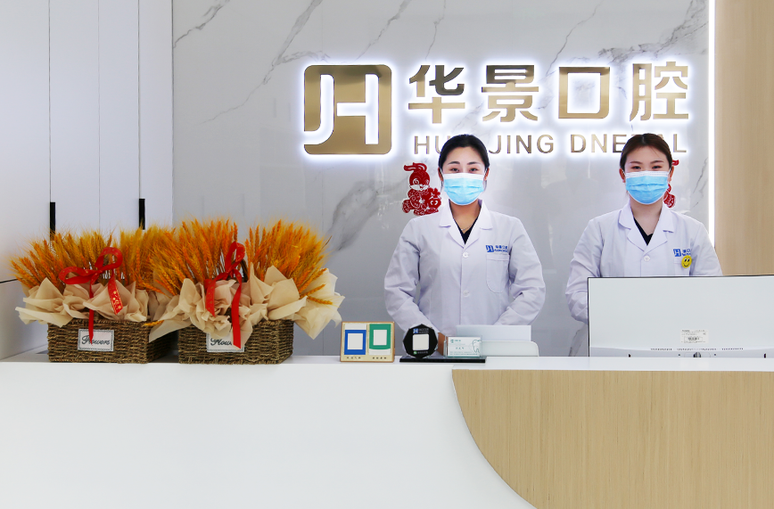 聊城華景口腔前臺(tái)