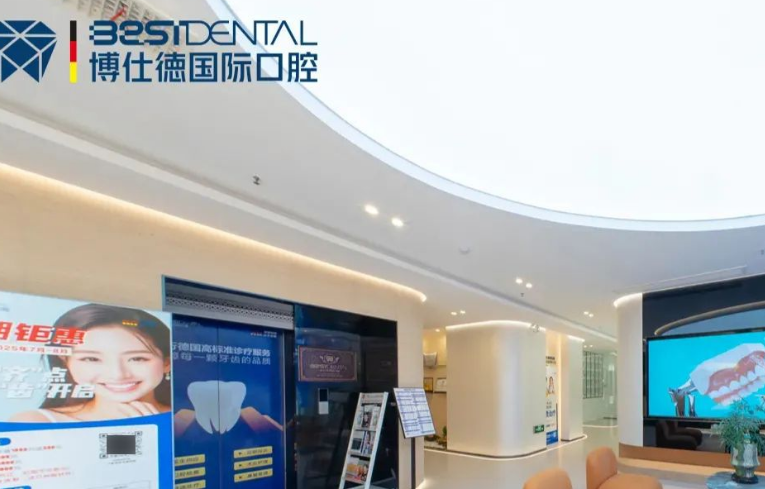 博仕德口腔