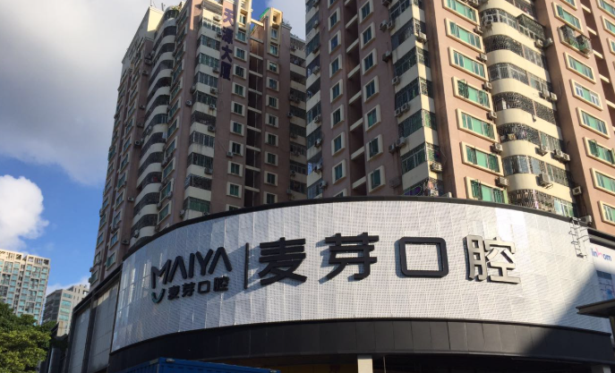 深圳麥芽口腔www.pfflawyer.com