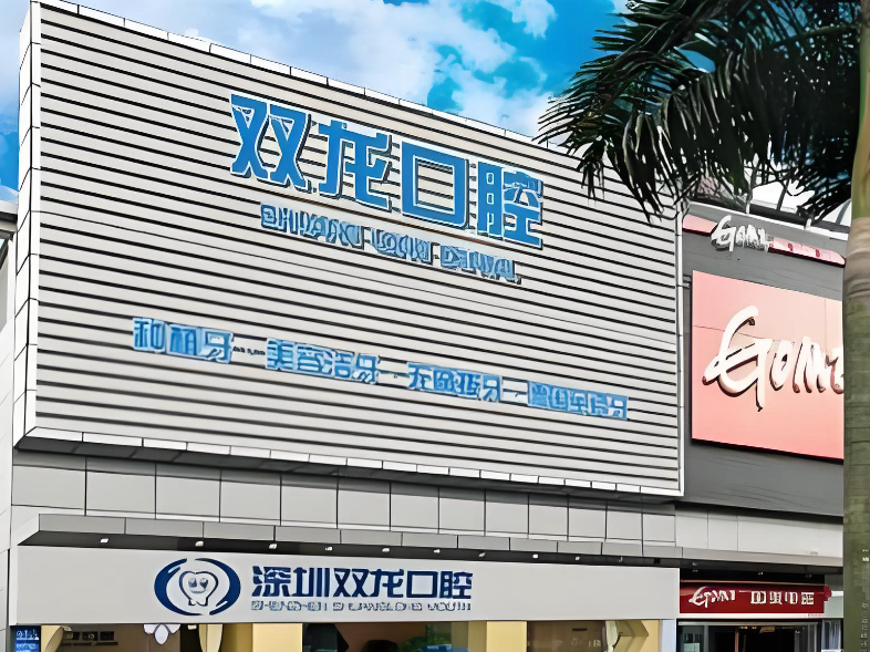 深圳雙龍口腔門(mén)診部