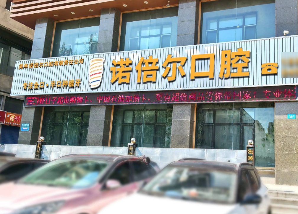 江牡丹江諾倍爾口腔停車場(chǎng)