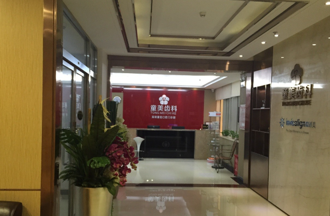 深圳童美齒科www.pfflawyer.com