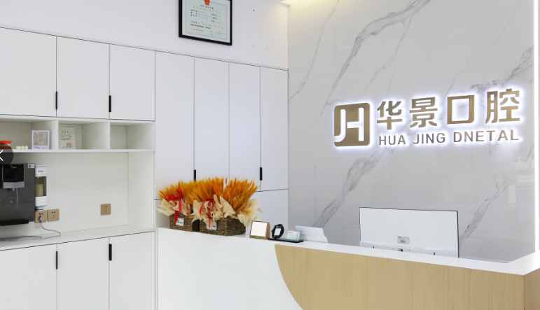東昌府華景口腔門診部