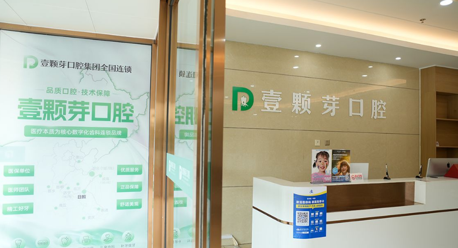 日照壹顆芽口腔的資質