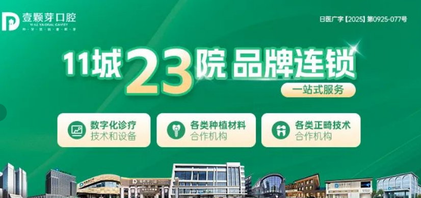 日照壹顆芽口腔連鎖