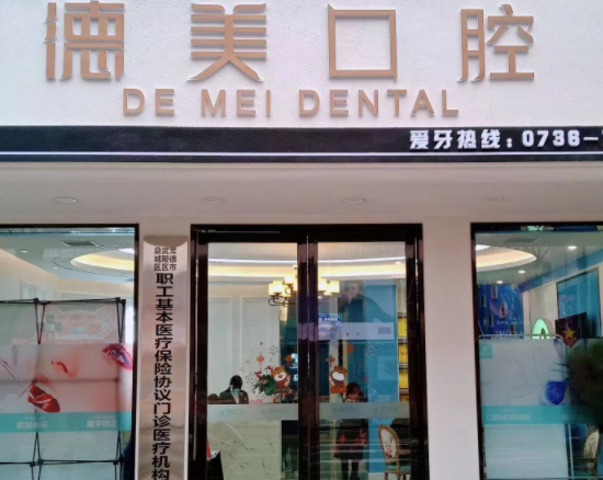 常德德美口腔地址