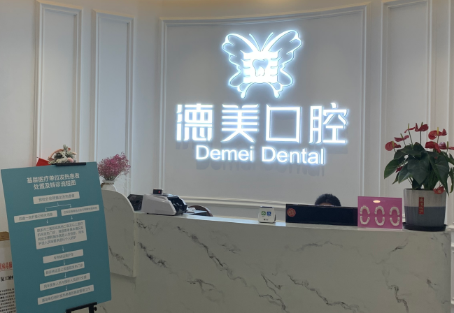 常德德美口腔地址