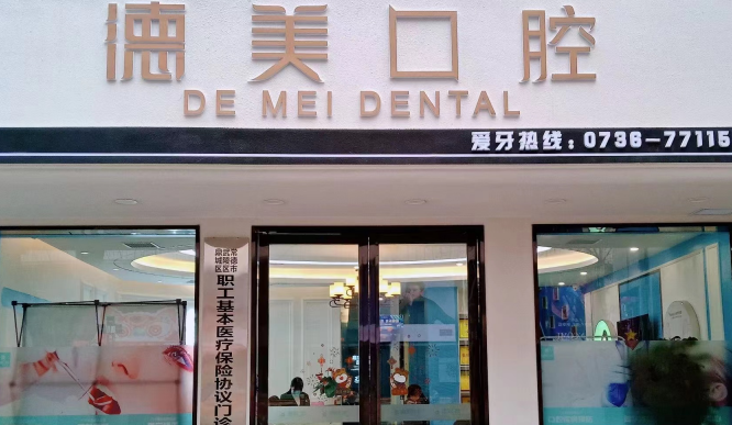 常德德美口腔口碑評價
