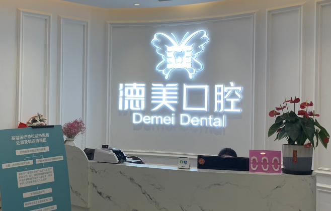 常德德美口腔口碑評價