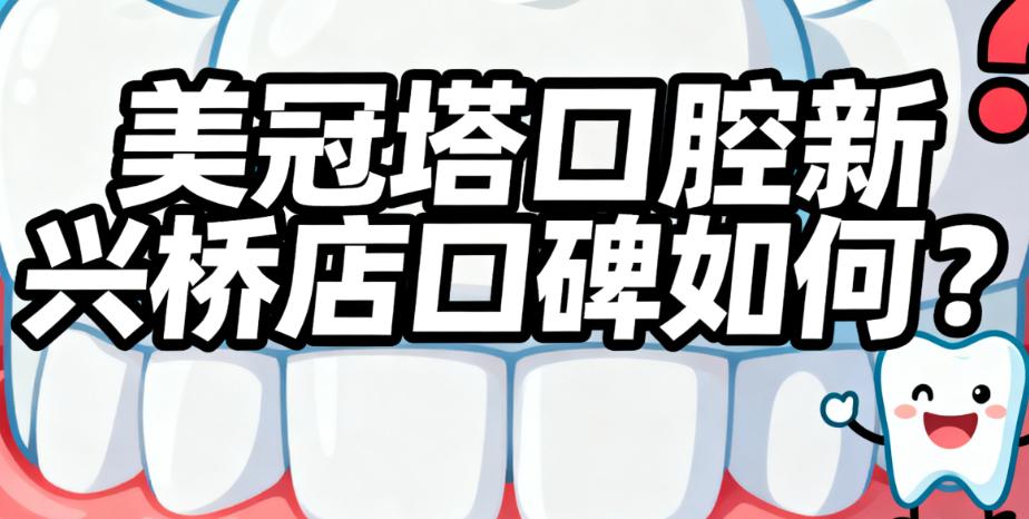 美冠塔口腔新興橋店吸附性義齒做的口碑好