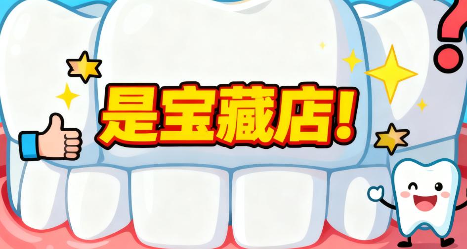 美冠塔口腔新興橋店全瓷牙冠好評率超95%