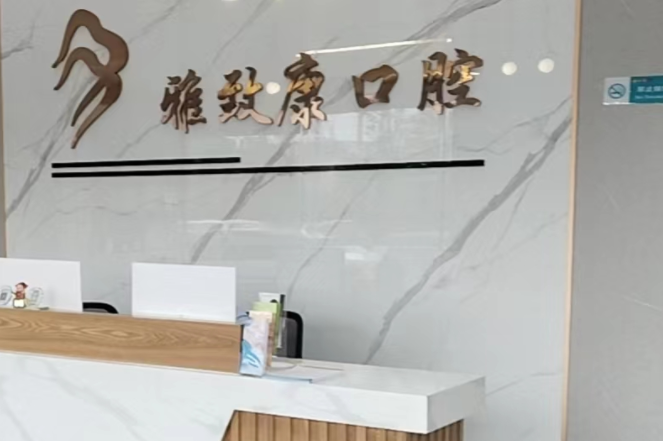 瀏陽牙科醫(yī)院排名前十