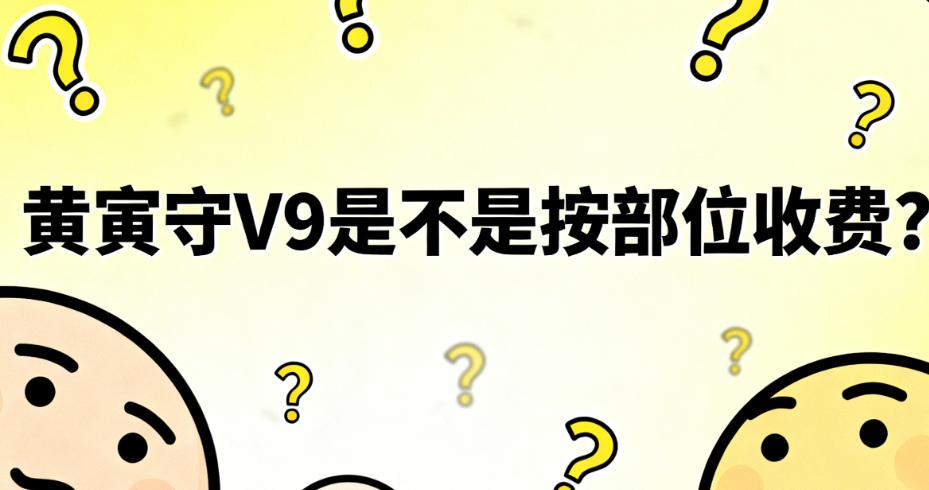 黃寅守V9在京加減美按部位收費(fèi)的具體規(guī)則
