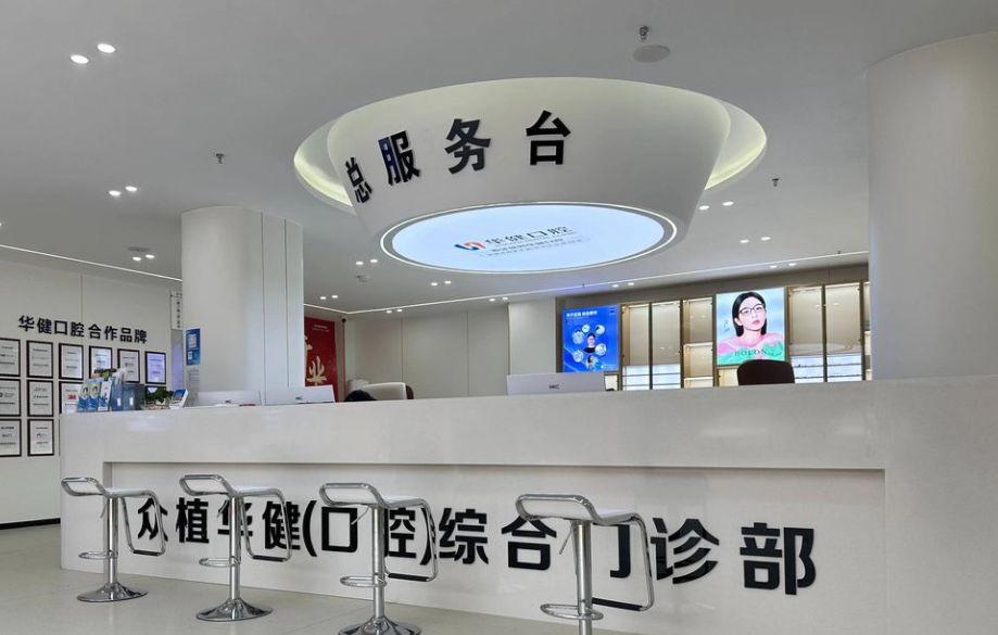 泗洪華健口腔舒適化種植中心地址及交通指南