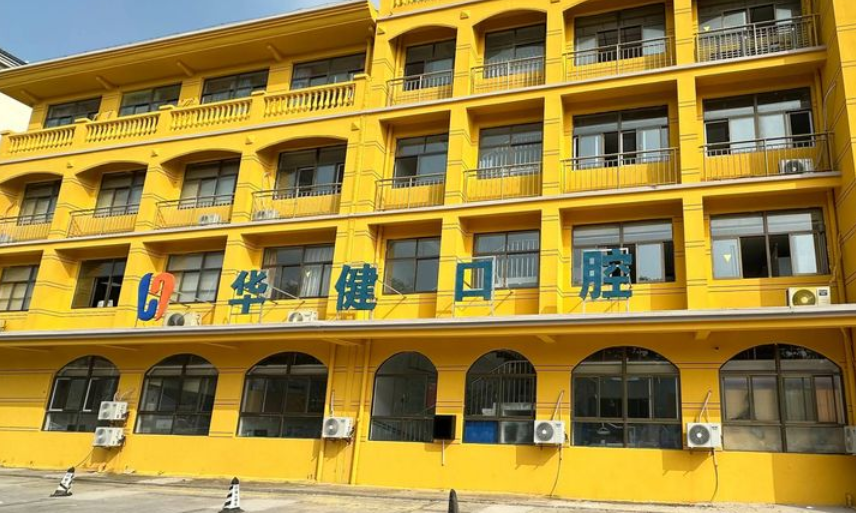 泗洪華健口腔門頭