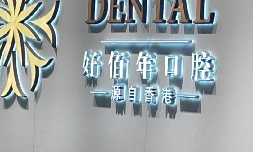 防城港好百年口腔價(jià)目表www.pfflawyer.com