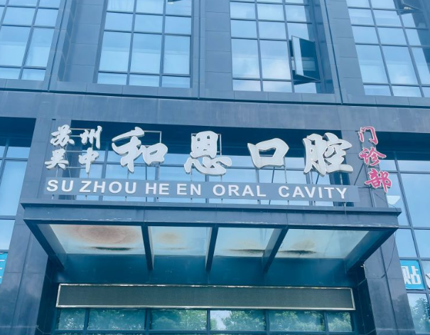 蘇州和恩口腔門診部醫(yī)生團(tuán)隊(duì)介紹