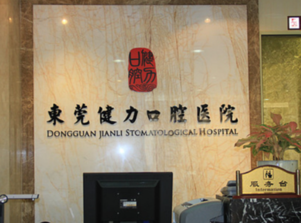 東莞健力口腔醫(yī)院收費(fèi)標(biāo)準(zhǔn)詳解