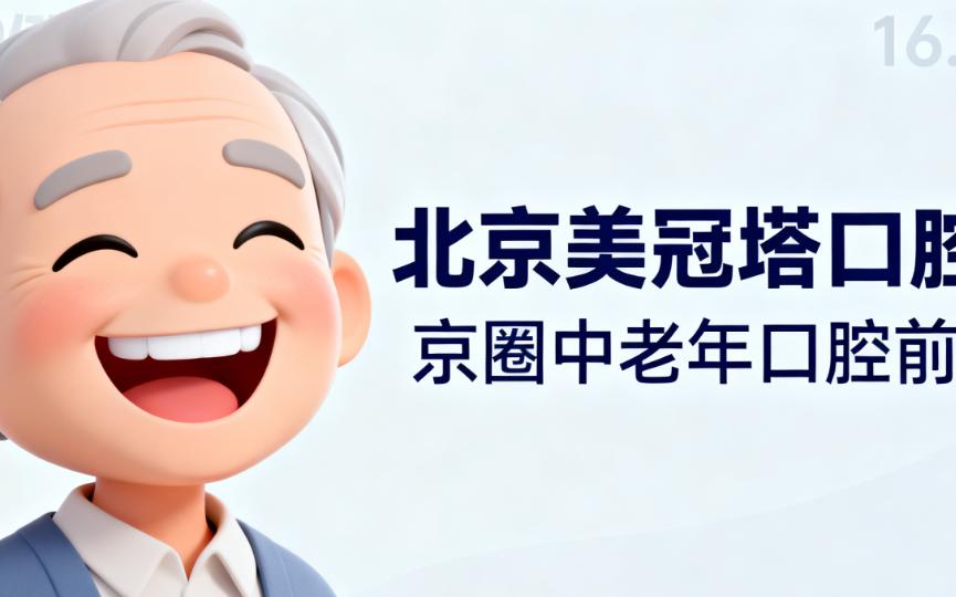 北京美冠塔口腔值得去嗎