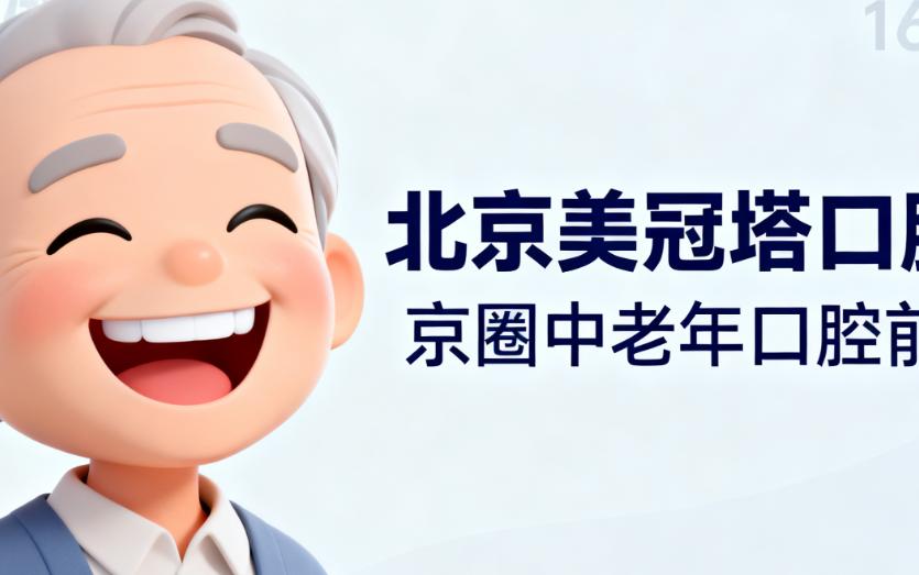 北京美冠塔口腔值得去嗎？看醫(yī)生團(tuán)隊：經(jīng)驗才是硬道理