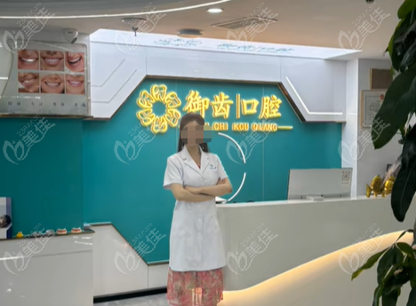 深圳御齿口腔门诊部www.236z.com 深圳御齿口腔门诊部www.236z.com