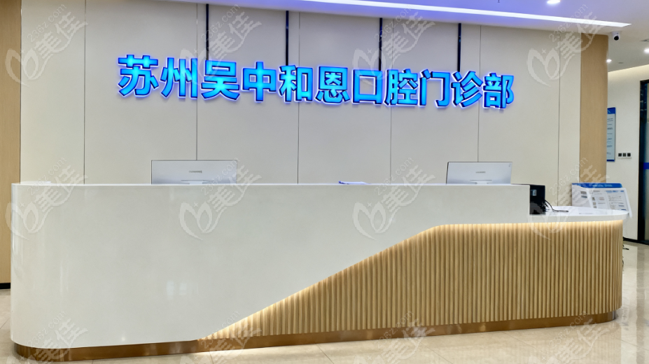 蘇州和恩口腔簡介 蘇州和恩口腔簡介