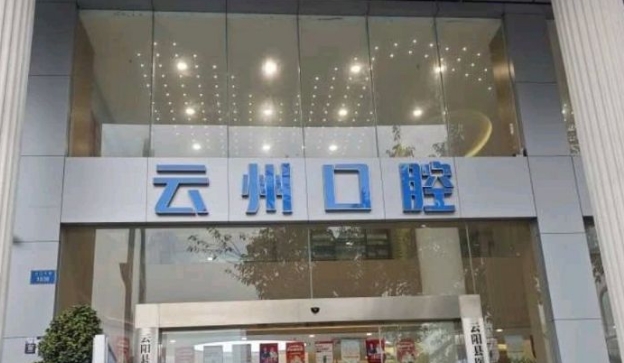云陽云州口腔醫(yī)院是私立嗎www.pfflawyer.com
