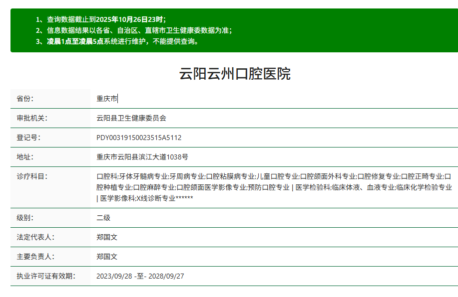 云陽云州口腔醫(yī)院資質(zhì)
