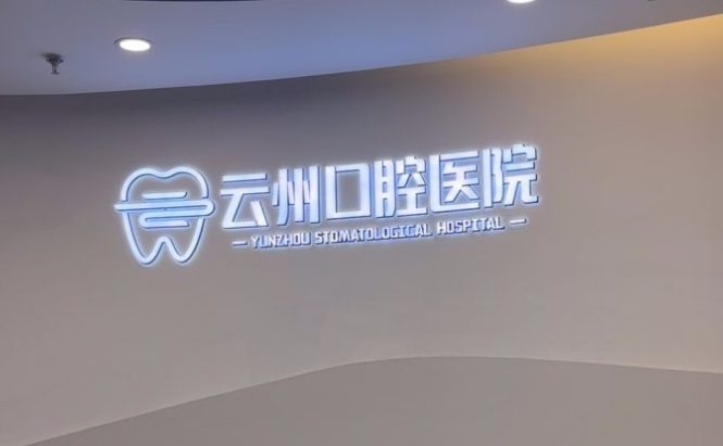 云陽云州口腔醫(yī)院地址與交通