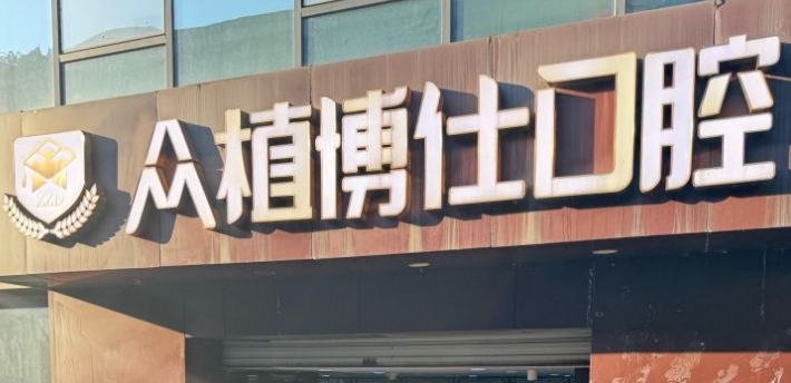 重慶眾植博仕口腔種植牙靠譜www.pfflawyer.com