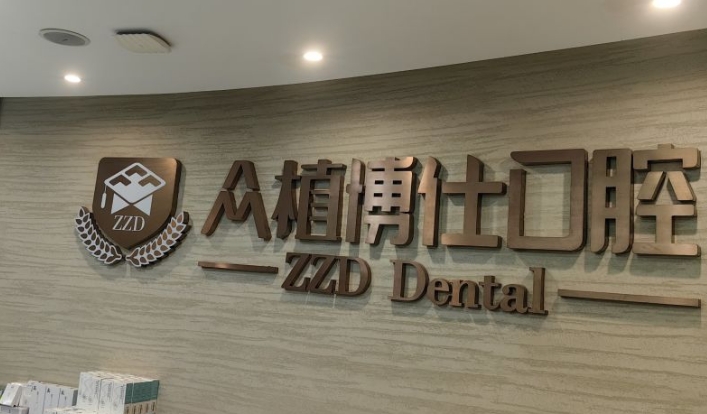 重慶眾植博仕口腔地址