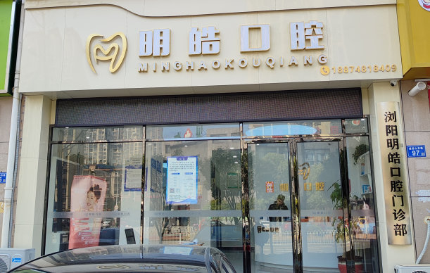 瀏陽牙齒矯正哪家好又便宜