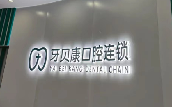 瀏陽牙貝康口腔地址