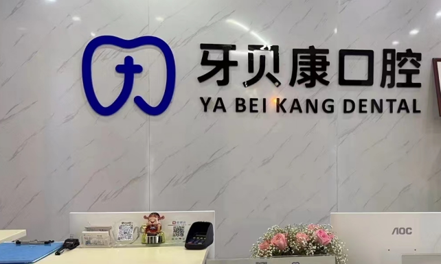 瀏陽牙貝康口腔地址