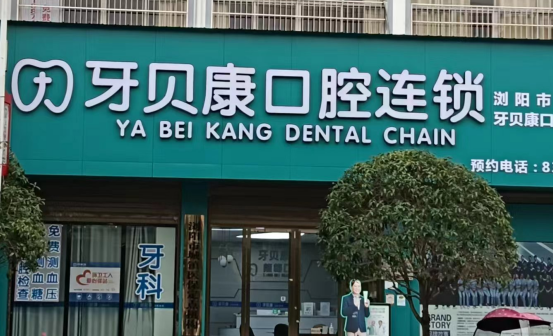 瀏陽牙貝康口腔地址