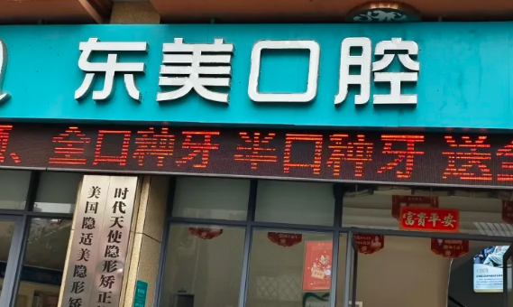 瀏陽東美口腔牙齒矯正多少錢