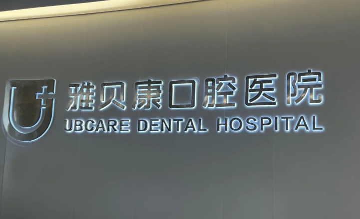 麻陽雅貝康口腔價格表