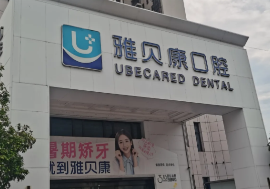 麻陽雅貝康口腔價格表