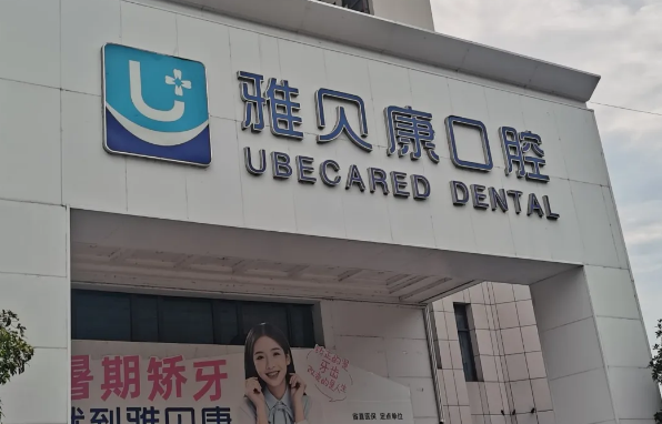 麻陽雅貝康口腔靠譜嗎