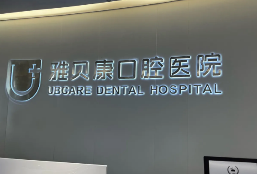 麻陽雅貝康口腔靠譜嗎