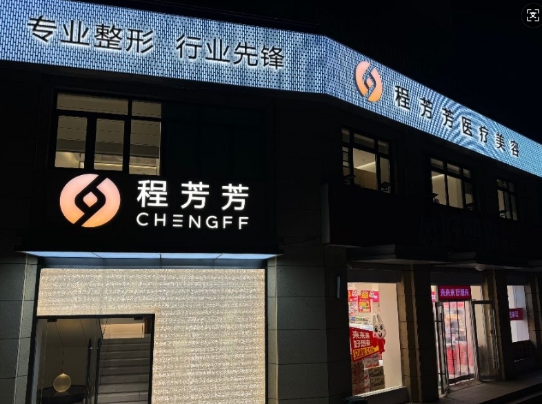 濟(jì)寧梁山程芳芳醫(yī)療美容口碑如何