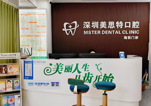 深圳美思特口腔