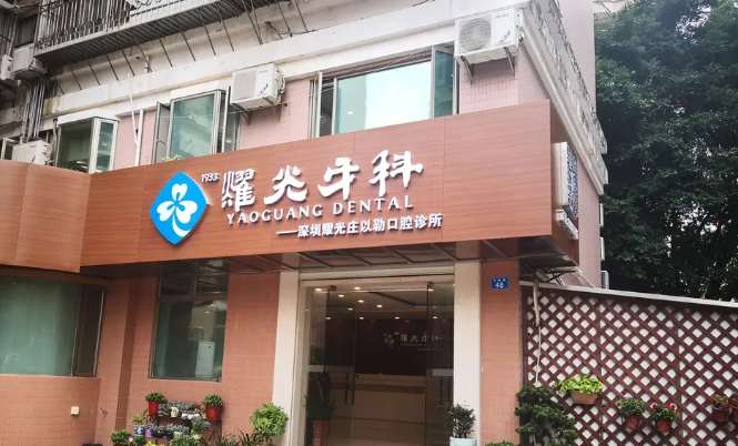 深圳耀光口腔